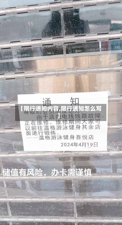 【限行通知内容,限行通知怎么写】-第2张图片