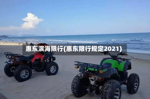 惠东滨海限行(惠东限行规定2021)-第2张图片