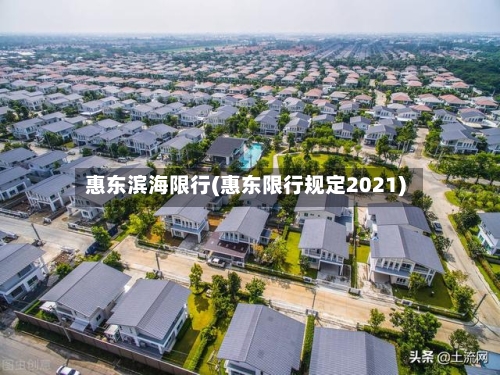 惠东滨海限行(惠东限行规定2021)-第3张图片