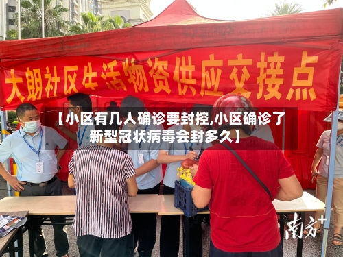 【小区有几人确诊要封控,小区确诊了新型冠状病毒会封多久】