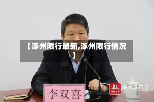 【涿州限行最新,涿州限行情况】-第3张图片
