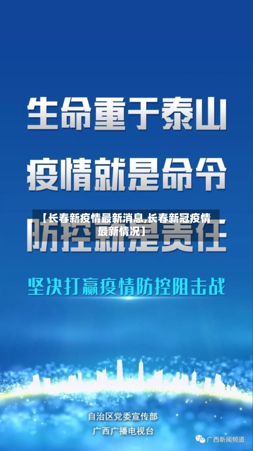 【长春新疫情最新消息,长春新冠疫情最新情况】