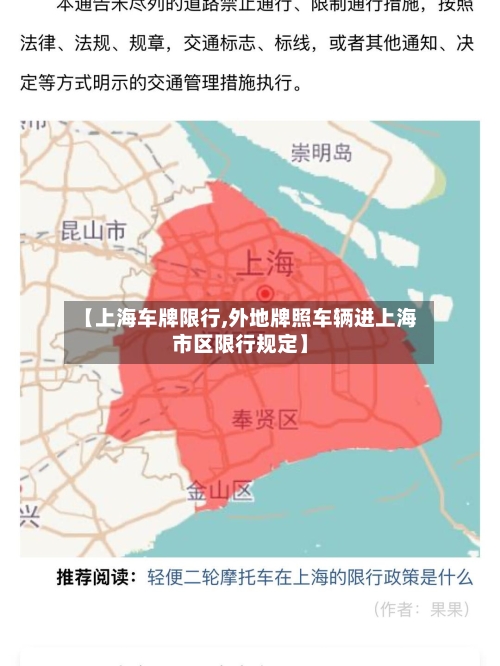 【上海车牌限行,外地牌照车辆进上海市区限行规定】-第2张图片
