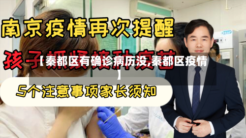 【秦都区有确诊病历没,秦都区疫情】
