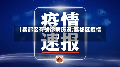 【秦都区有确诊病历没,秦都区疫情】-第3张图片
