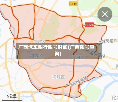 广西汽车限行限号时间(广西限号查询)