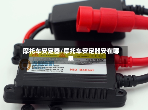 摩托车安定器/摩托车安定器安在哪里