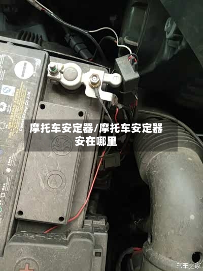 摩托车安定器/摩托车安定器安在哪里-第2张图片