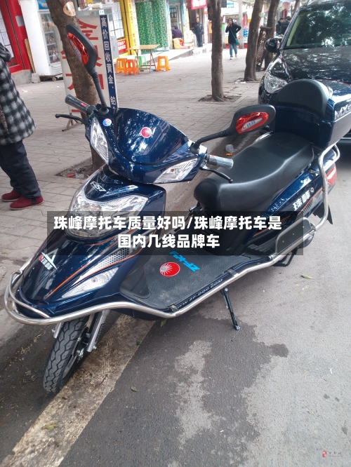 珠峰摩托车质量好吗/珠峰摩托车是国内几线品牌车-第3张图片