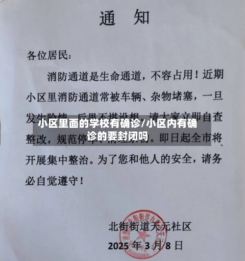 小区里面的学校有确诊/小区内有确诊的要封闭吗-第2张图片