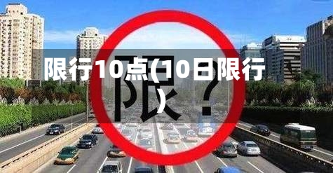 限行10点(10日限行)-第2张图片