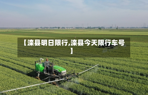 【滦县明日限行,滦县今天限行车号】