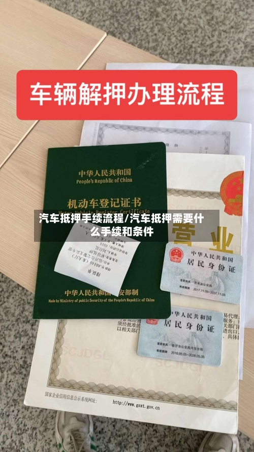 汽车抵押手续流程/汽车抵押需要什么手续和条件-第2张图片