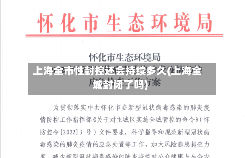 上海全市性封控还会持续多久(上海全城封闭了吗)