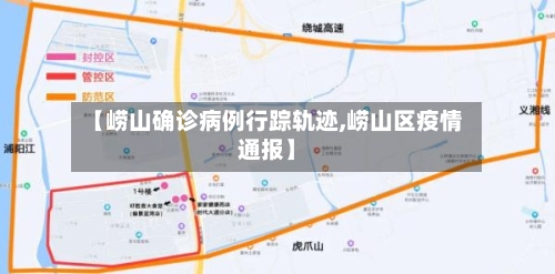 【崂山确诊病例行踪轨迹,崂山区疫情通报】-第2张图片