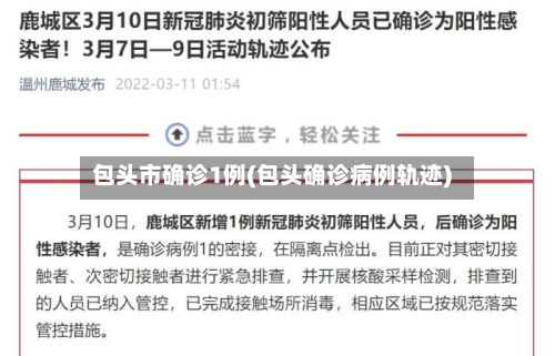 包头市确诊1例(包头确诊病例轨迹)-第3张图片