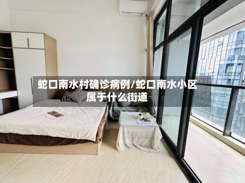 蛇口南水村确诊病例/蛇口南水小区属于什么街道