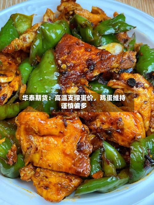 华泰期货：高温支撑蛋价	，鸡蛋维持谨慎偏多-第2张图片