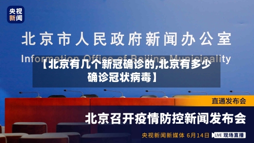【北京有几个新冠确诊的,北京有多少确诊冠状病毒】-第3张图片