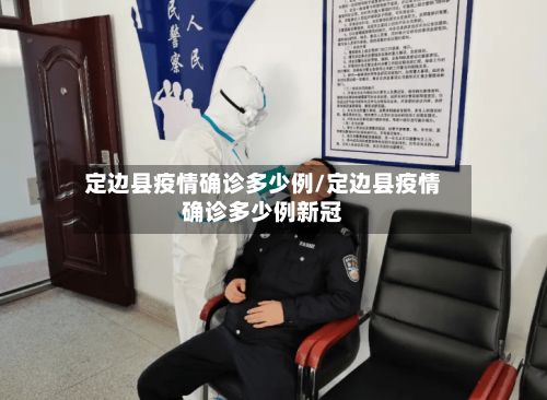 定边县疫情确诊多少例/定边县疫情确诊多少例新冠-第3张图片