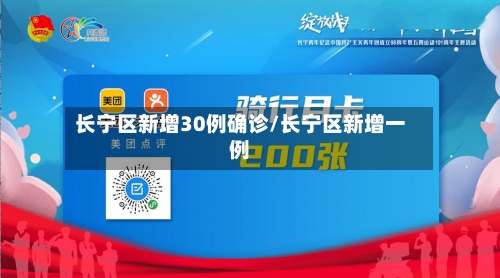 长宁区新增30例确诊/长宁区新增一例