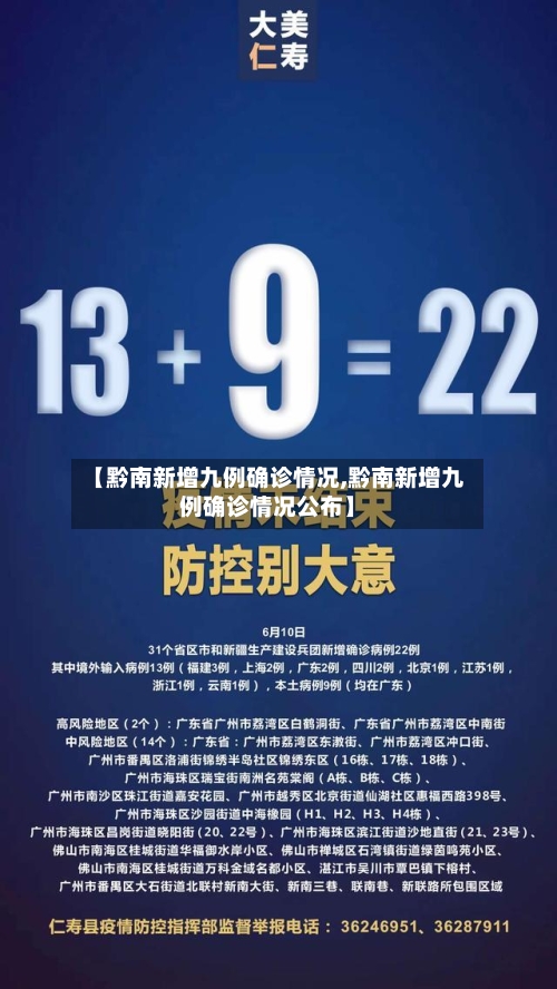 【黔南新增九例确诊情况,黔南新增九例确诊情况公布】-第2张图片