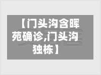 【门头沟含晖苑确诊,门头沟独栋】
