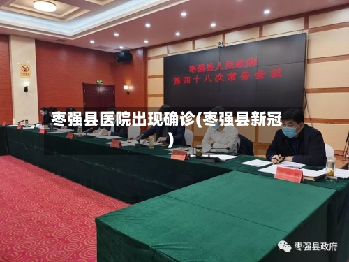 枣强县医院出现确诊(枣强县新冠)-第3张图片