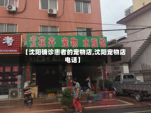 【沈阳确诊患者的宠物店,沈阳宠物店电话】-第2张图片