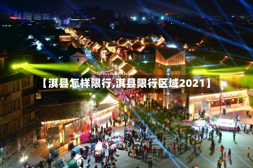 【淇县怎样限行,淇县限行区域2021】-第2张图片