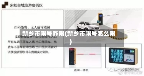 新乡市限号咋限(新乡市限号怎么限)-第3张图片