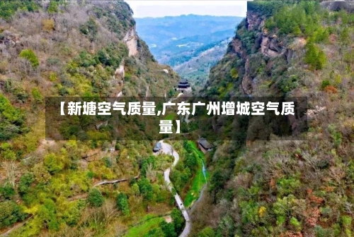 【新塘空气质量,广东广州增城空气质量】