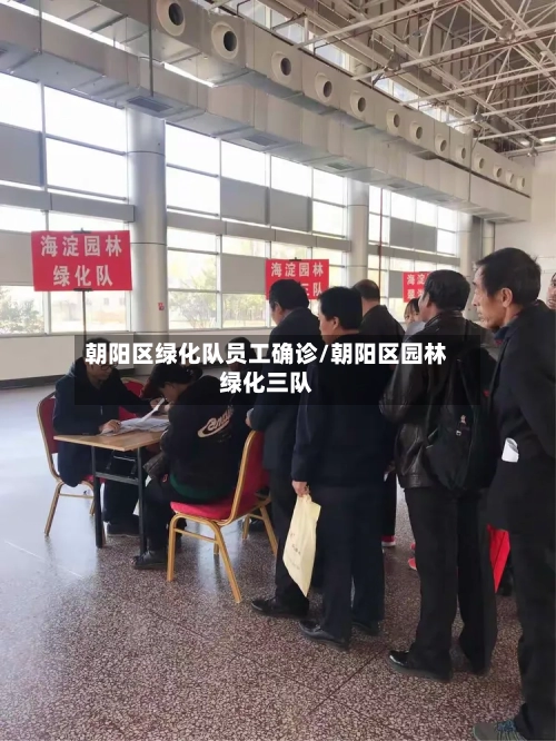 朝阳区绿化队员工确诊/朝阳区园林绿化三队
