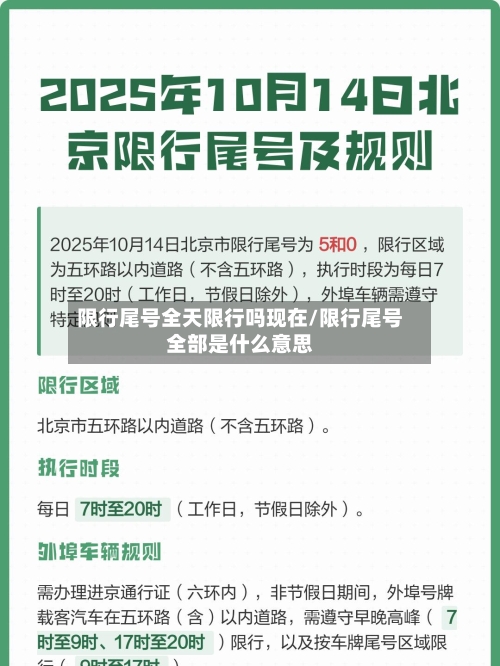 限行尾号全天限行吗现在/限行尾号全部是什么意思