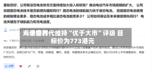 海通世界：宁德时代维持“优于大市”评级 目标价为773港元-第2张图片