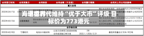 海通世界：宁德时代维持“优于大市	”评级 目标价为773港元-第1张图片