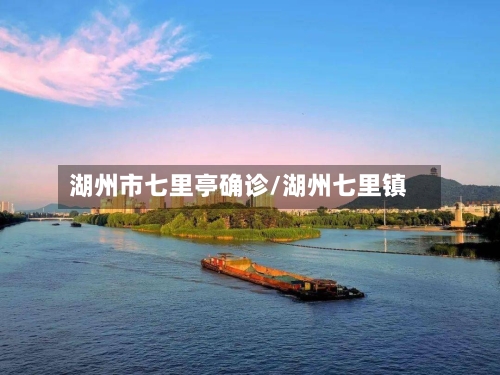 湖州市七里亭确诊/湖州七里镇