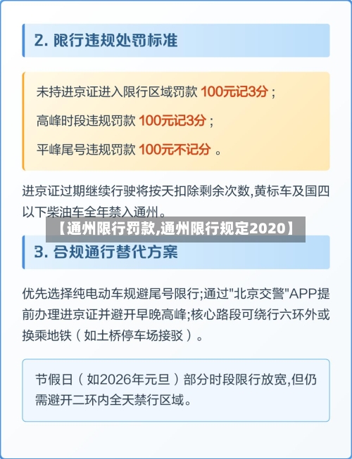 【通州限行罚款,通州限行规定2020】-第2张图片