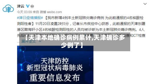 【天津本地确诊病例累计,天津确诊多少例了】