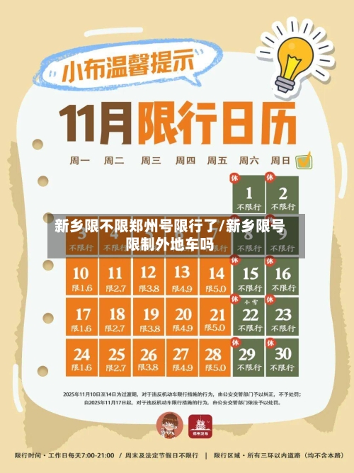 新乡限不限郑州号限行了/新乡限号限制外地车吗