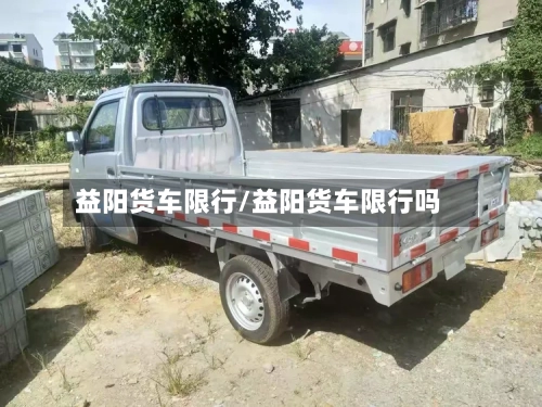 益阳货车限行/益阳货车限行吗-第2张图片