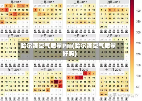 哈尔滨空气质量Pm(哈尔滨空气质量好吗)-第3张图片