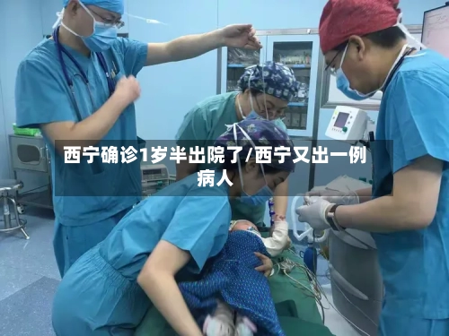 西宁确诊1岁半出院了/西宁又出一例病人-第3张图片