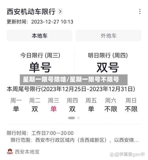 星期一限号限啥/星期一限号不限号