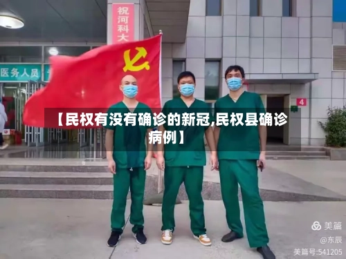 【民权有没有确诊的新冠,民权县确诊病例】-第3张图片
