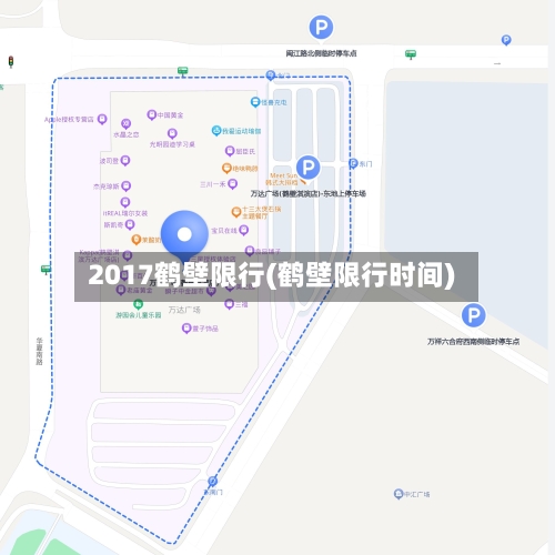 2017鹤壁限行(鹤壁限行时间)-第3张图片