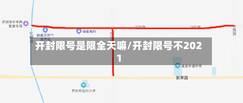 开封限号是限全天嘛/开封限号不2021