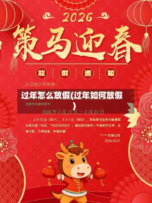 过年怎么放假(过年如何放假)-第2张图片