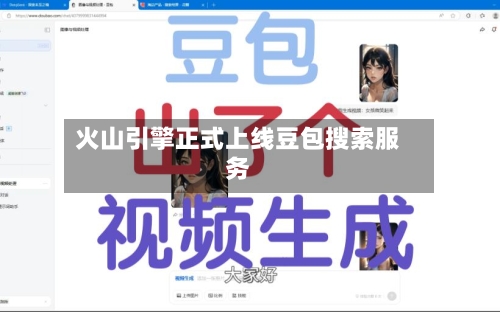 火山引擎正式上线豆包搜索服务