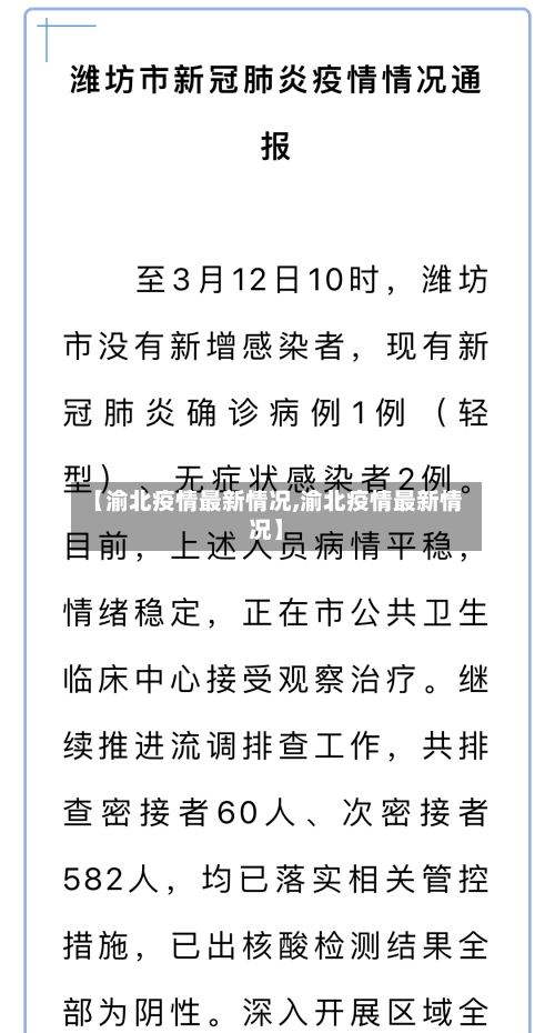 【渝北疫情最新情况,渝北疫情最新情况】-第3张图片